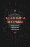 Книга Анатомия прорыва. Как купировать демотивацию и дойти до цели автора Адам Альтер