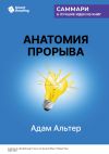 Книга Анатомия прорыва. Как купировать демотивацию и дойти до цели. Адам Альтер. Саммари автора М. Иванов