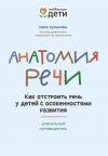 Книга Анатомия речи. Как отстроить речь у детей с особенностями развития: уникальный путеводитель автора Нина Кулькова
