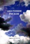 Книга Анатомия рисков автора Юрий Прокопенко