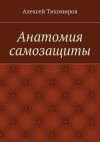 Книга Анатомия самозащиты автора Алексей Тихомиров