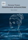 Книга Анатомия шпионства. Ищите женщину автора Наталья Томасе