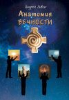 Книга Анатомия вечности автора Андрей Ливси