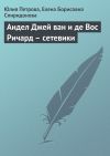 Книга Андел Джей ван и де Вос Ричард – сетевики автора Елена Спиридонова