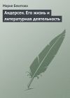Книга Андерсен. Его жизнь и литературная деятельность автора Мария Бекетова
