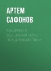 Книга Андерсен и волшебная ночь перед рождеством автора Артем Сафонов
