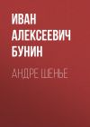 Книга Андре Шенье автора Иван Бунин