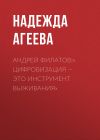 Книга АНДРЕЙ ФИЛАТОВ:« ЦИФРОВИЗАЦИЯ – ЭТО ИНСТРУМЕНТ ВЫЖИВАНИЯ» автора Лина Бышок