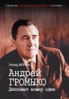 Книга Андрей Громыко. Дипломат номер один автора Леонид Млечин