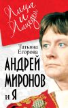 Книга Андрей Миронов и я автора Татьяна Егорова