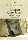 Книга Андрей Синявский: герой своего времени? автора Эжени Маркезинис