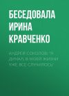 Книга Андрей Соколов: «Я думал, в моей жизни уже все случилось» автора Беседовала Ирина Кравченко
