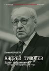 Книга Андрей Туполев. Полет продолжается автора Евгений Шишкин