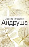 Книга Андруша автора Леонид Титаренко