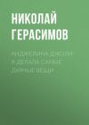 Книга Анджелина ДЖОЛИ: Я делала самые дурные вещи автора Николай Герасимов