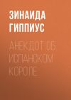 Книга Анекдот об испанском короле автора Зинаида Гиппиус