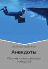 Книга Анекдоты автора Алексей Крючков