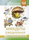 Книга Анекдоты. Ежедневная смехотерапия автора Сборник