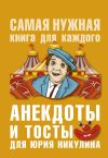 Книга Анекдоты и тосты для Ю. Никулина автора Юлия Бекичева