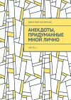 Книга Анекдоты, придуманные мной лично. Часть 2 автора Дмитрий Коперник