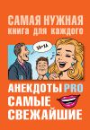 Книга Анекдоты PRO. Самые свежайшие автора Юлия Бекичева