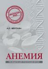 Книга Анемия. Руководство для практических врачей автора Аркадий Верткин