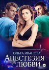 Книга Анестезия любви автора Ольга Иванова