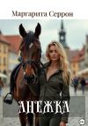 Книга Анежка автора Маргарита Серрон