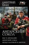 Книга Ангарский сокол: Шаг в Аномалию. Ангарский Сокол. Между Балтикой и Амуром автора Дмитрий Хван