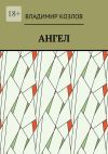 Книга Ангел автора Владимир Козлов