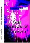 Книга Ангел «Большого Порога» автора Валерий Чернявский