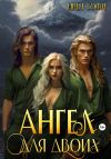 Книга Ангел для двоих автора Ирен Софи