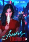 Книга Ангел для грешников автора Ольга Дашкова