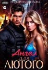 Книга Ангел для Лютого автора Маргарита Светлова