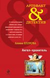 Книга Ангел-хранитель автора Алина Егорова