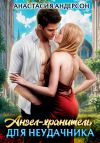 Книга Ангел-хранитель для неудачника автора Анастасия Андерсон