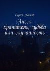 Книга Ангел-хранитель, судьба или случайность автора Сергей Попков