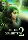 Книга Ангел-хранитель – 2 автора Юрий Слобода