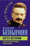 Книга Ангел истории. Пролетая над руинами старого мира автора Вальтер Беньямин