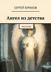 Книга Ангел из детства. Рассказы автора Сергей Бураков