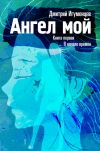 Книга Ангел мой. Книга первая. В начале времён. Часть I автора Дмитрий Игуменцев