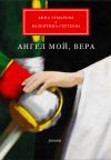 Книга Ангел мой, Вера автора Валентина Сергеева