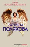 Книга Ангел нового поколения автора Татьяна Полякова