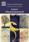 Книга Ангел обыкновенный автора Таша Истомахина