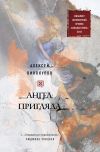 Книга Ангел пригляда автора Алексей Винокуров