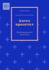 Книга Ангел пролетел. Провинциальные зарисовки автора Сергей Попов