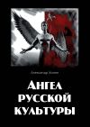 Книга Ангел русской культуры или Хроники онгона автора Александр Холин