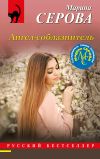 Книга Ангел-соблазнитель автора Марина Серова