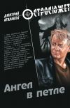 Книга Ангел в петле автора Дмитрий Агалаков