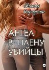 Книга Ангел в плену убийцы автора Евгения Паризьена